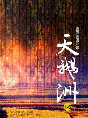 cover image of 天鹅洲（1-6）